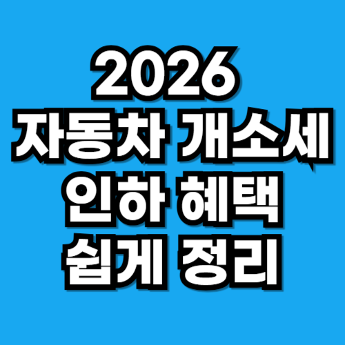 2026 자동차 개소세 연장 기간 인하 혜택