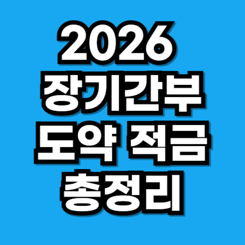 2026 장기간부 도약적금