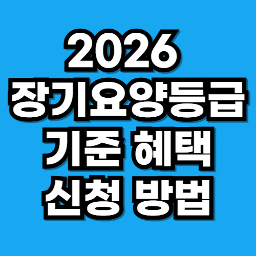 2026 장기요양등급 기준 혜택 신청