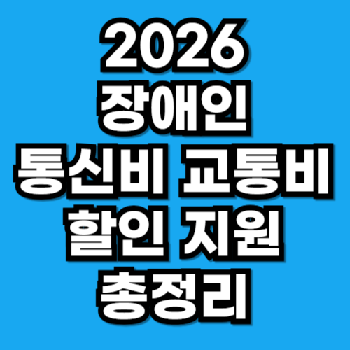 2026 장애인 통신비 할인 교통비 지원 주차장 복지 혜택 정리