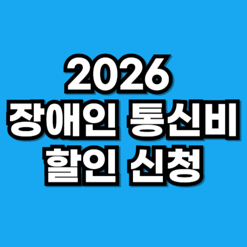2026 장애인 통신비 할인 신청 방법 금액 총정리