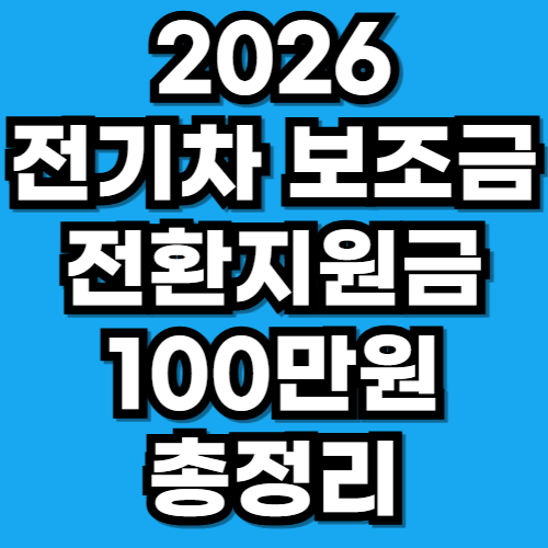 2026 전기차 보조금 전환지원금