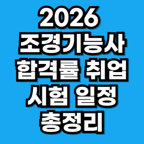 2026 조경기능사 합격률 취업 시험 일정