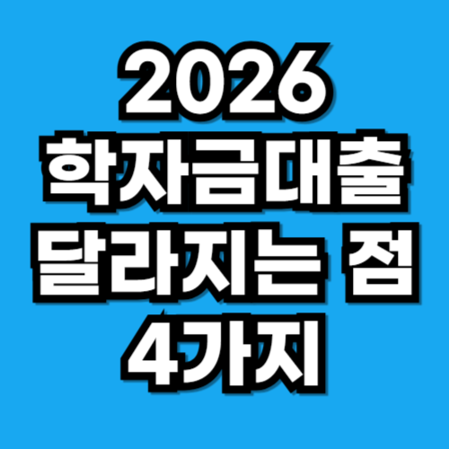 2026 취업 후 상환 학자금대출 달라지는 점