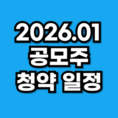 2026년 1월 공모주 청약 일정