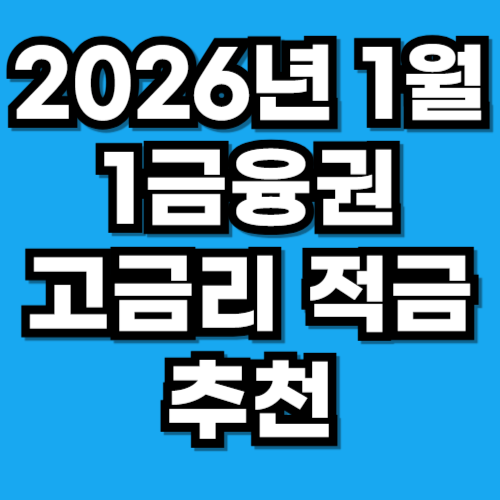 2026년 1월 기준 1금융권 고금리 적금 추천