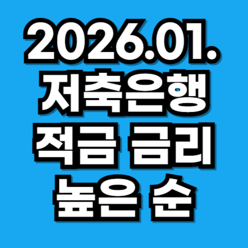 2026년 1월 저축은행 적금 금리 높은 순