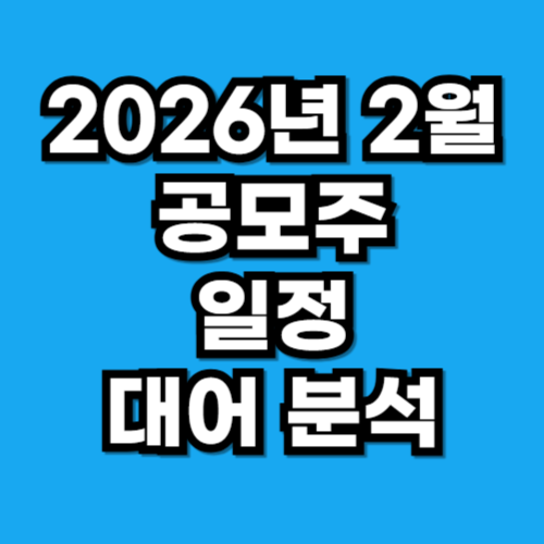2026년 2월 공모주 일정 수요예측 분석