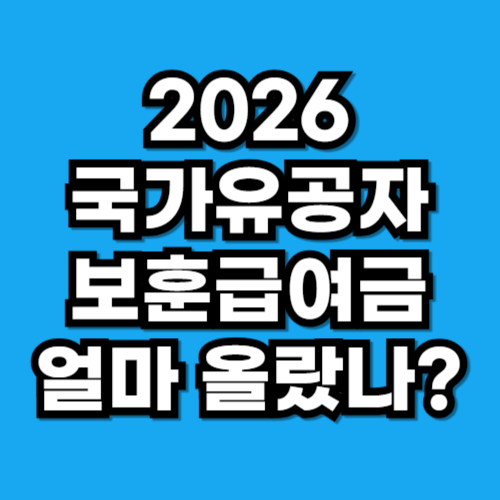 2026년 국가유공자 보훈급여금, 얼마나 오를까