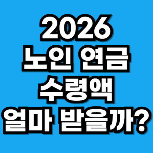 2026년 국민연금 기초연금 수령액 인상률