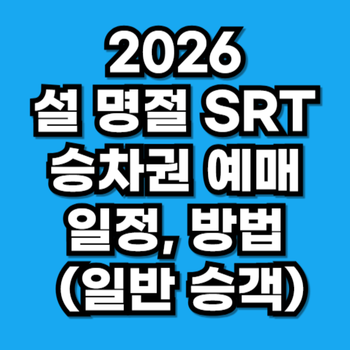 2026년 설 명절 SRT 승차권 예매 팁 (일반 승객)