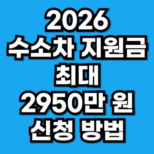 2026년 수소차 지원금 신청 2950만 원 보조금 혜택 확인