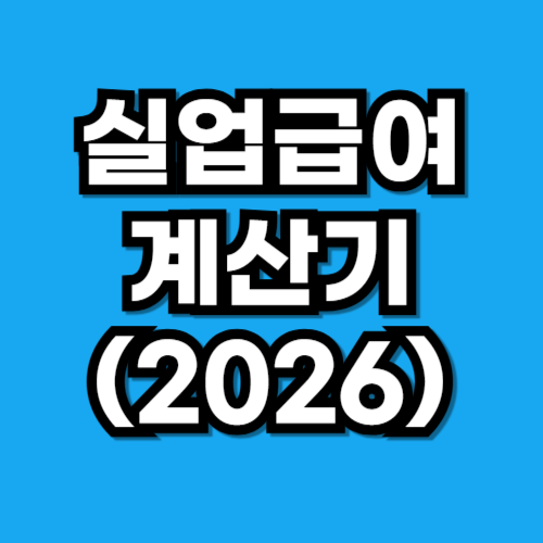 2026년 실업급여 계산기