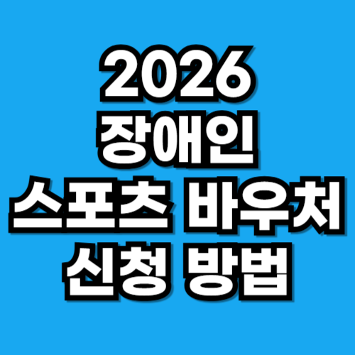 2026년 장애인 스포츠 바우처 신청