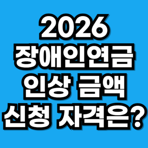 2026년 장애인연금 인상 금액 신청 자격은