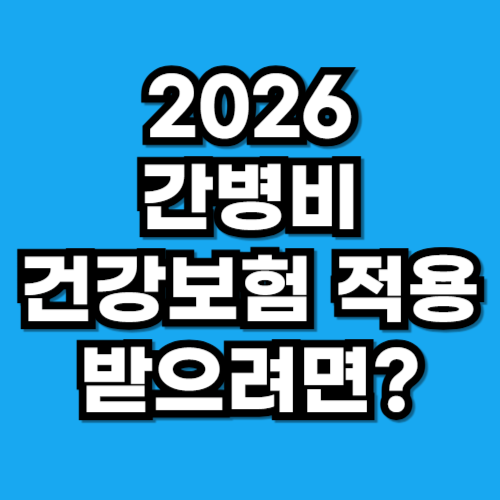 간병비 급여화 2026년부터 무엇이 달라질까