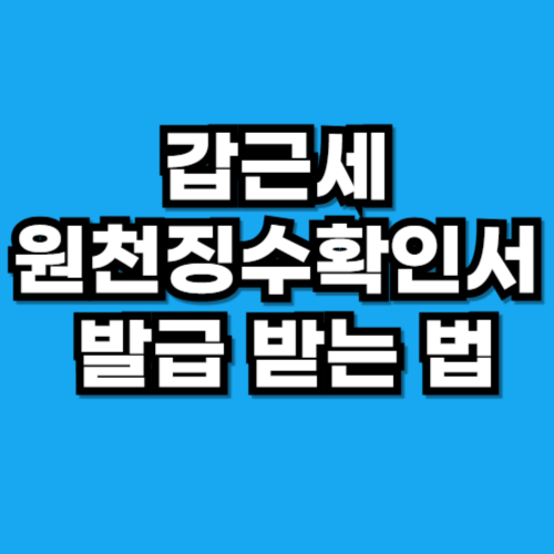 갑근세 원천징수확인서 발급 받는 방법