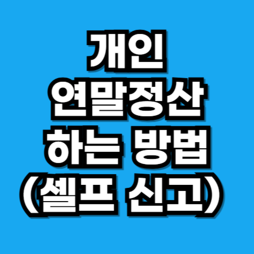 개인 연말정산 신고 방법