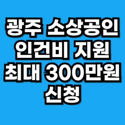 광주 소상공인 인건비 지원 신청 방법 2026