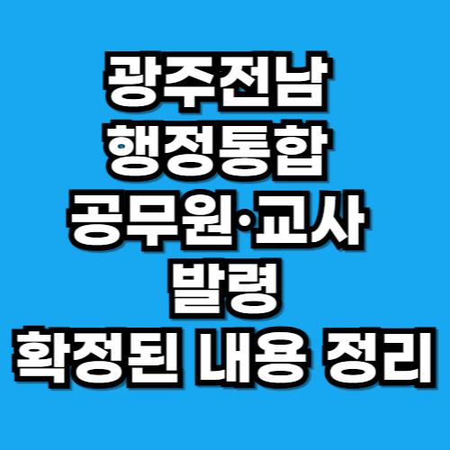 광주전남 행정통합 공무원·교사 발령, 어디까지 확정됐나