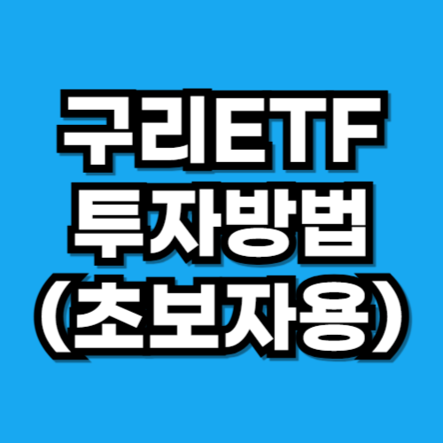 구리 ETF 투자방법