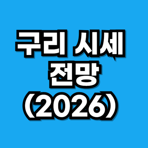 구리 시세 전망