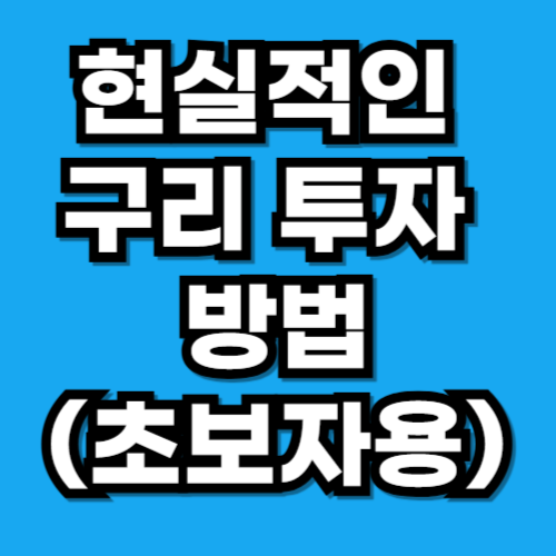 구리 투자 방법 초보자