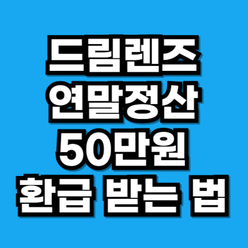 드림렌즈 연말정산, 공제되나요 서류부터 한도까지 한 번에 정리