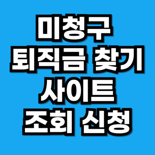 미청구 퇴직금 찾기 못 받은 퇴직연금 조회 방법