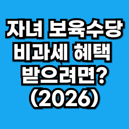 보육수당 비과세