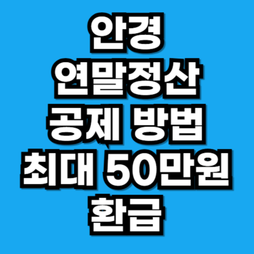 안경 연말정산 공제 방법 구입 서류 최대 50만원