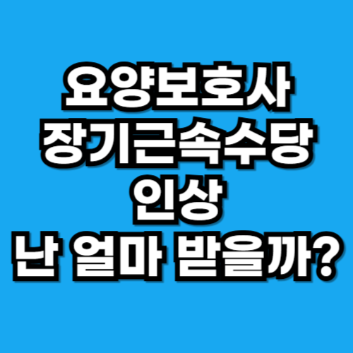 요양보호사 장기근속수당 인상