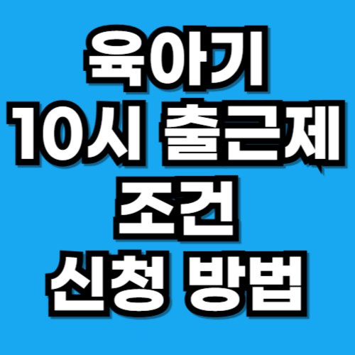육아기 10시 출근제 조건 신청방법