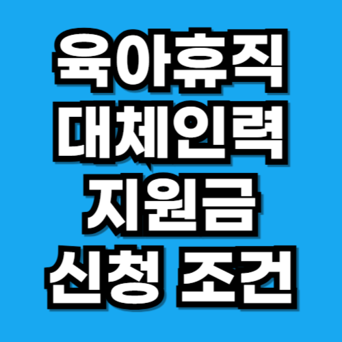 육아휴직 대체인력 지원금