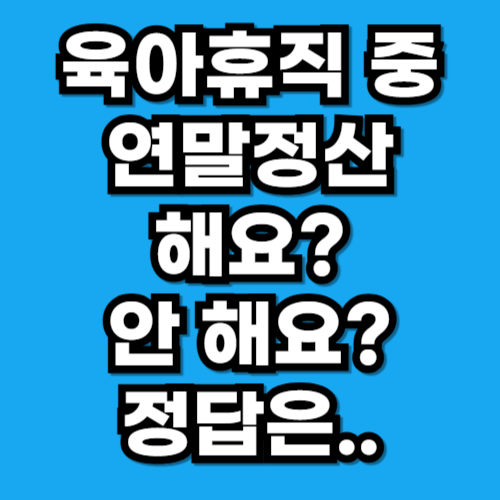 육아휴직 중 연말정산