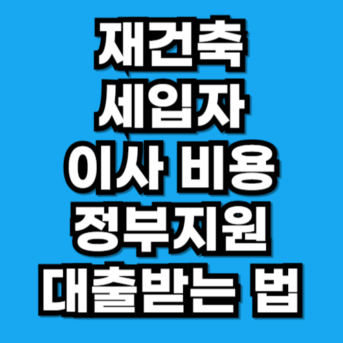 재건축 세입자 이주비용 이사비