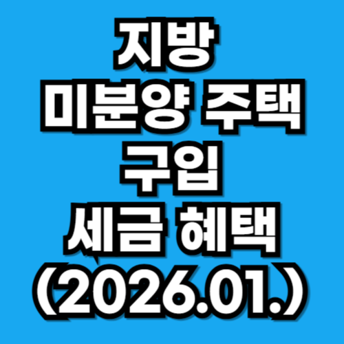 지방 미분양 주택 구입 세금 혜택