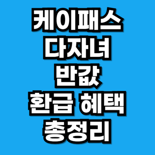 케이패스 다자녀 혜택 환급 기준 총정리