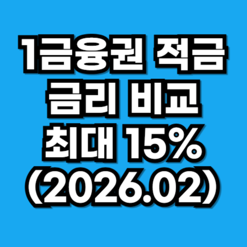 1금융권 적금 금리 높은 순 비교 최대 15% (2026.02)