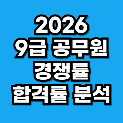 2026 9급 공무원 경쟁률 합격률 썸네일
