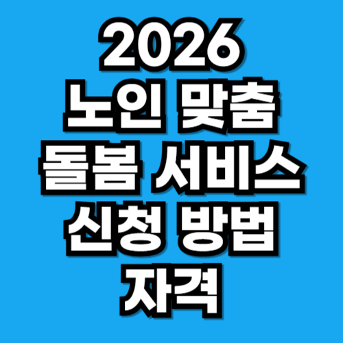 2026 노인맞춤돌봄서비스