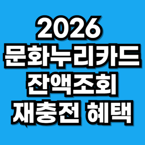 2026 문화누리카드 잔액조회 방법 재충전 혜택 총정리
