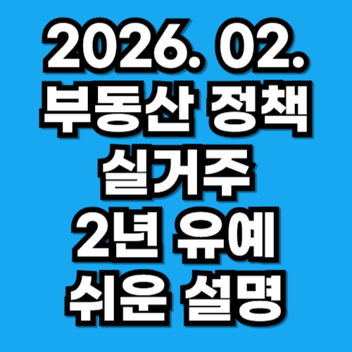 2026 부동산 정책 실거주 2년 유예 다주택자