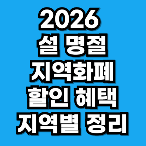 2026 설 명절 지역화폐 상품권 할인 혜택 지역별 정리