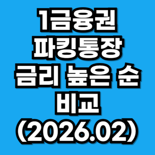 2026년 2월 1금융권 파킹통장 금리 비교