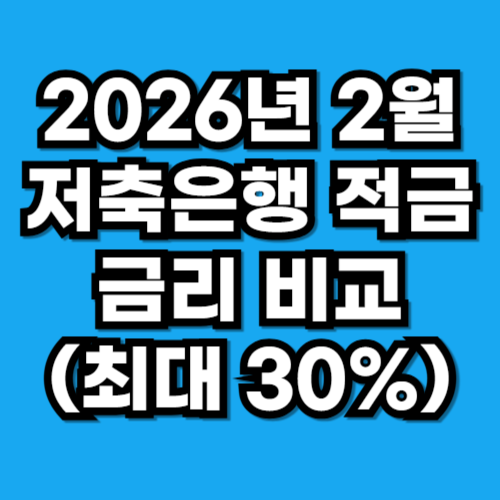 2026년 2월 저축은행 적금 금리 비교 (최대 30%)
