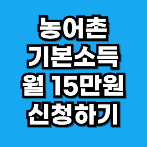 농어촌 기본소득 월 15만원 신청 방법 지역 대상 시기 총정리
