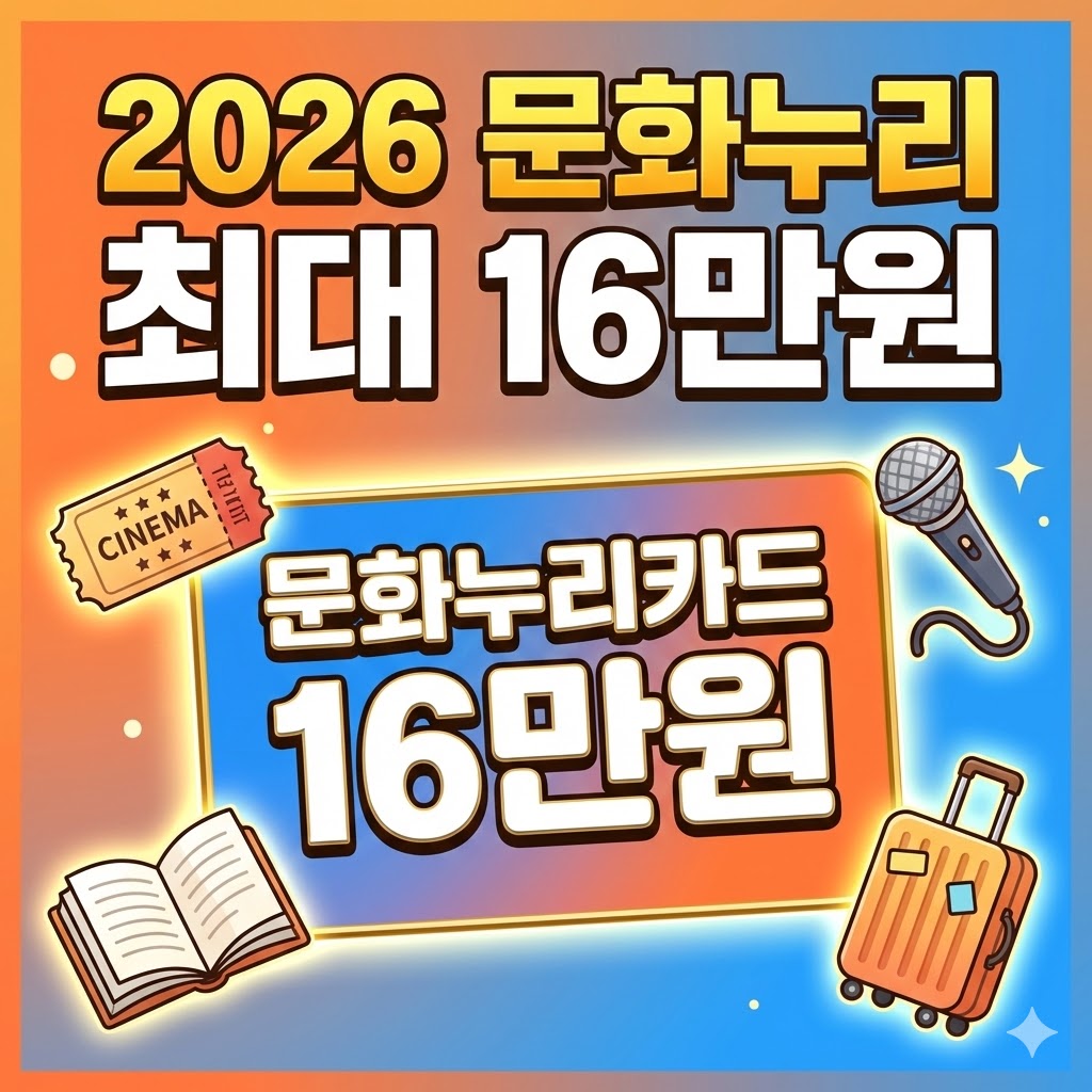 문화누리카드 2026 썸네일