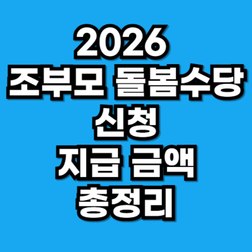 조부모 돌봄수당