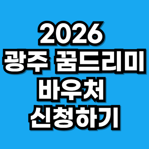 2026 광주 꿈드리미 바우처 지원 대상 신청 방법 혜택 총정리